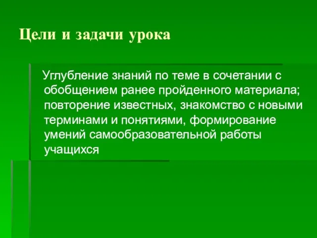 Цели и задачи урока Углубление знаний по теме в сочетании с обобщением