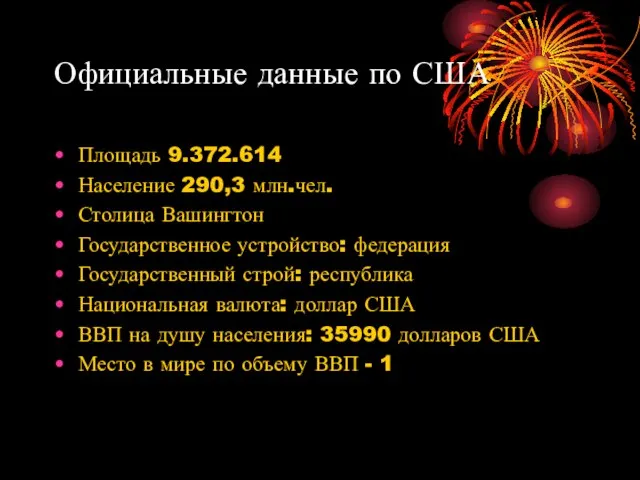 Официальные данные по США Площадь 9.372.614 Население 290,3 млн.чел. Столица Вашингтон Государственное