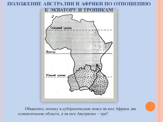 ПОЛОЖЕНИЕ АВСТРАЛИИ И АФРИКИ ПО ОТНОШЕНИЮ К ЭКВАТОРУ И ТРОПИКАМ Объясните, почему