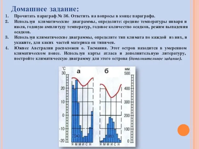 Домашнее задание: Прочитать параграф № 36. Ответить на вопросы в конце параграфа.