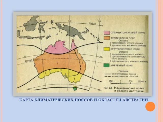 КАРТА КЛИМАТИЧЕСКИХ ПОЯСОВ И ОБЛАСТЕЙ АВСТРАЛИИ