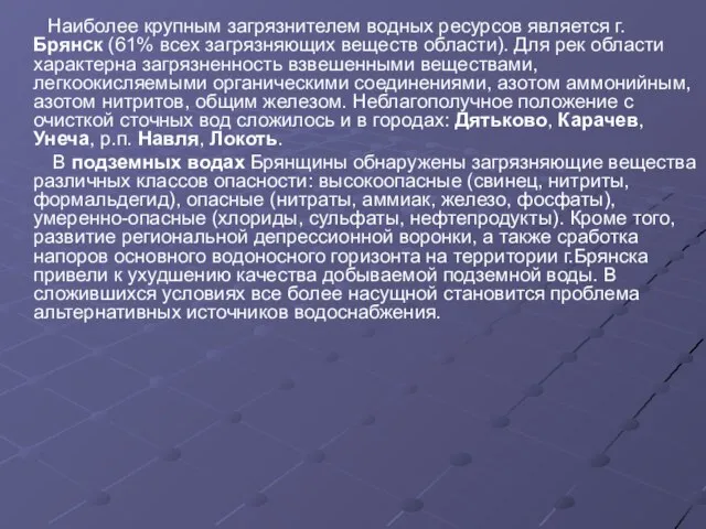 Наиболее крупным загрязнителем водных ресурсов является г. Брянск (61% всех загрязняющих веществ