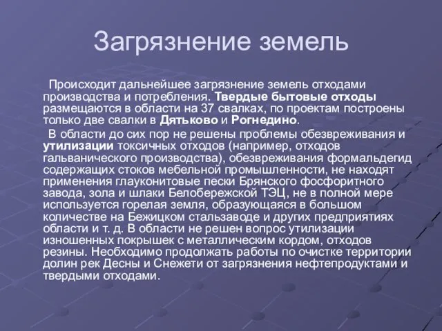 Загрязнение земель Происходит дальнейшее загрязнение земель отходами производства и потребления. Твердые бытовые