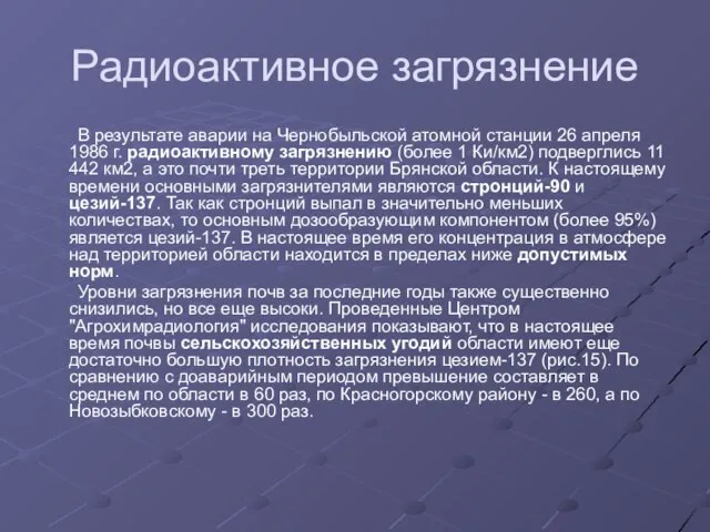 Радиоактивное загрязнение В результате аварии на Чернобыльской атомной станции 26 апреля 1986