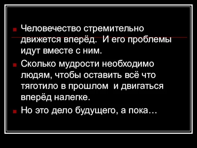 Человечество стремительно движется вперёд. И его проблемы идут вместе с ним. Сколько