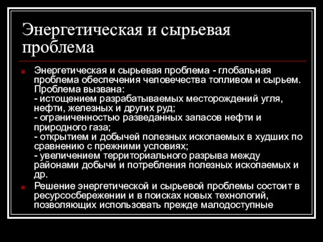 Энергетическая и сырьевая проблема Энергетическая и сырьевая проблема - глобальная проблема обеспечения