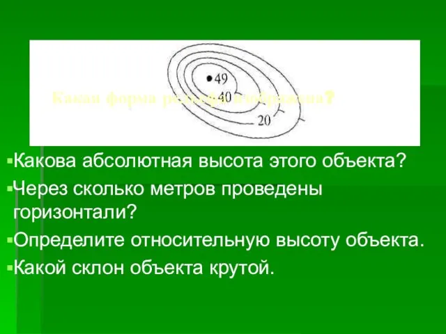 Какая форма рельефа изображена? Какова абсолютная высота этого объекта? Через сколько метров