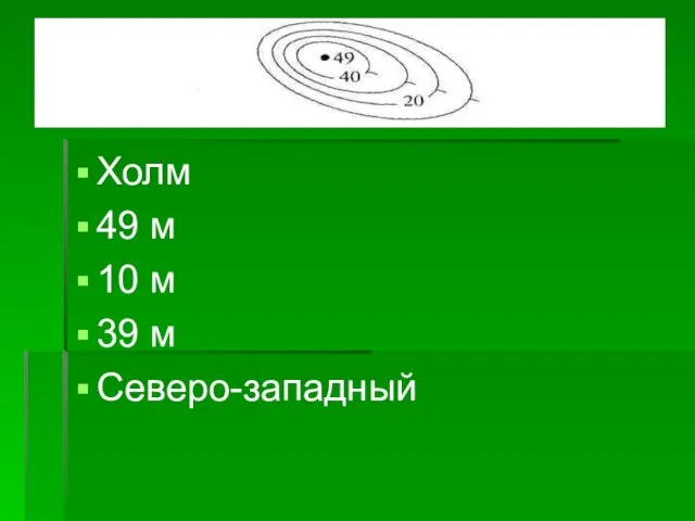 Холм 49 м 10 м 39 м Северо-западный