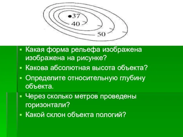 Какая форма рельефа изображена изображена на рисунке? Какова абсолютная высота объекта? Определите