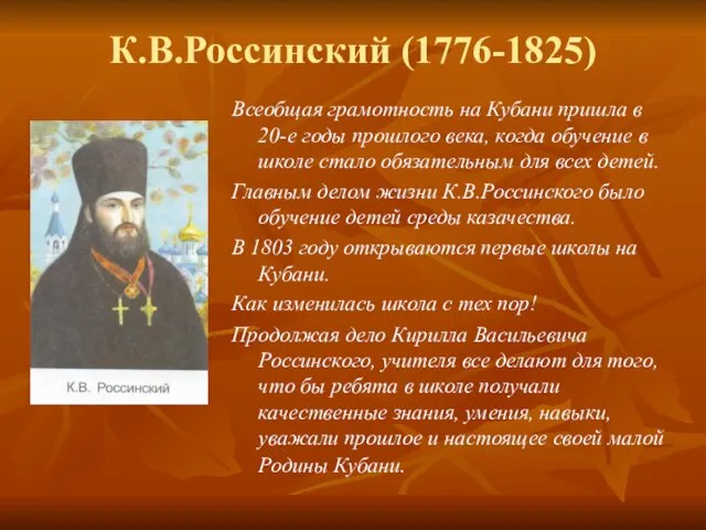 К.В.Россинский (1776-1825) Всеобщая грамотность на Кубани пришла в 20-е годы прошлого века,