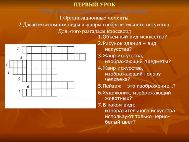 ПЕРВЫЙ УРОК Тема: пейзаж уголков любимого Краснодара. 1.Организационные моменты. 2.Давайте вспомним виды