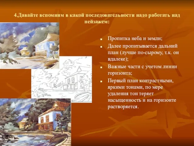 4.Давайте вспомним в какой последовательности надо работать над пейзажем: Пропитка неба и