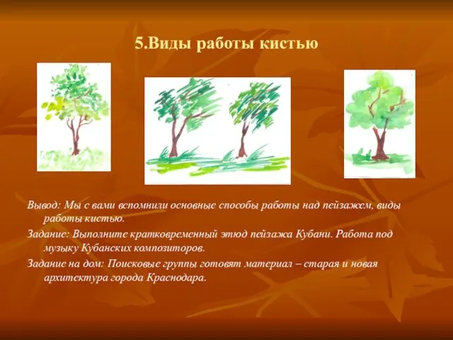 5.Виды работы кистью Вывод: Мы с вами вспомнили основные способы работы над