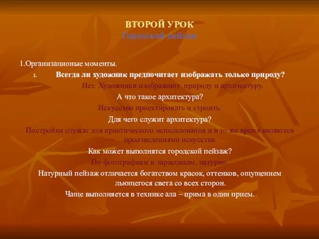 ВТОРОЙ УРОК Городской пейзаж 1.Организационые моменты. Всегда ли художник предпочитает изображать только