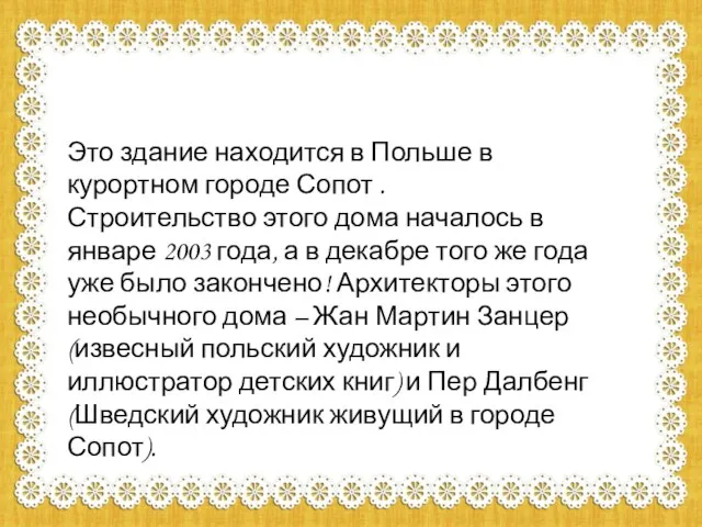 Это здание находится в Польше в курортном городе Сопот . Строительство этого