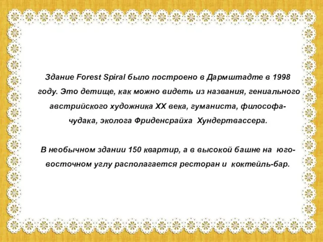 Здание Forest Spiral было построено в Дармштадте в 1998 году. Это детище,