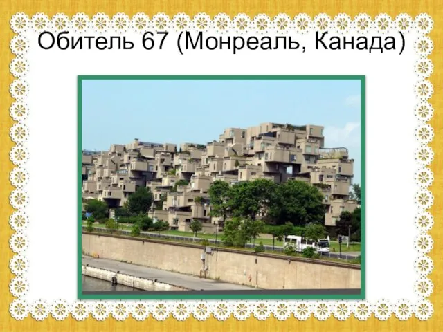 Обитель 67 (Монреаль, Канада)