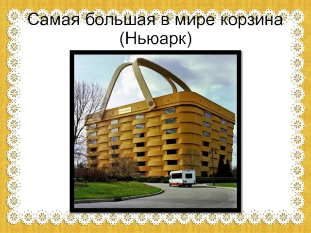 Самая большая в мире корзина(Ньюарк)