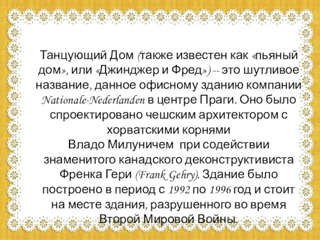 Танцующий Дом (также известен как «пьяный дом», или «Джинджер и Фред») --