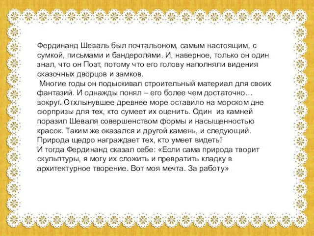 Фердинанд Шеваль был почтальоном, самым настоящим, с сумкой, письмами и бандеролями. И,