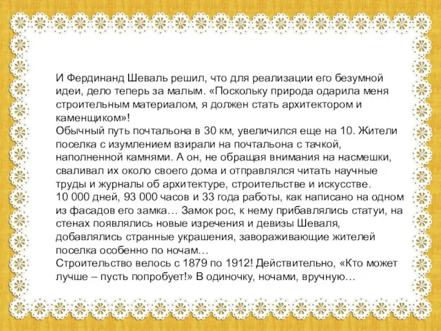 И Фердинанд Шеваль решил, что для реализации его безумной идеи, дело теперь