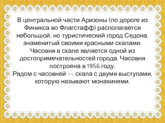 В центральной части Аризоны (по дороге из Финикса во Флагстафф) располагается небольшой,