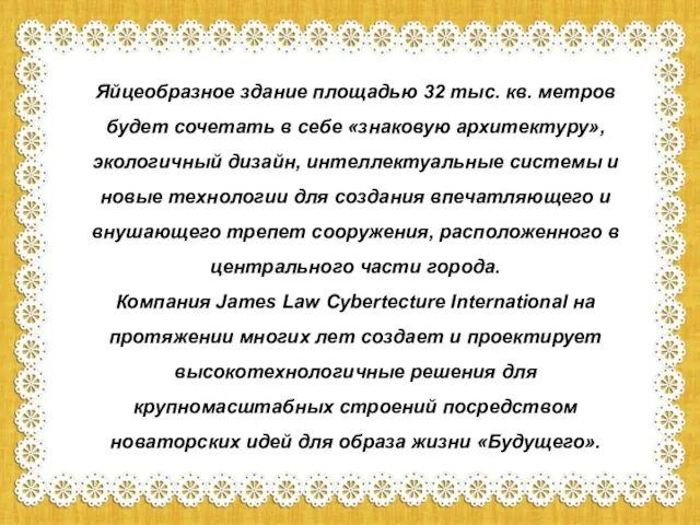 Яйцеобразное здание площадью 32 тыс. кв. метров будет сочетать в себе «знаковую