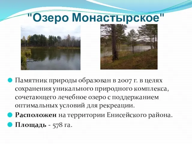 "Озеро Монастырское" Памятник природы образован в 2007 г. в целях сохранения уникального