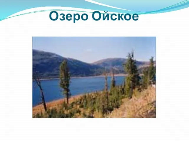 Озеро Ойское