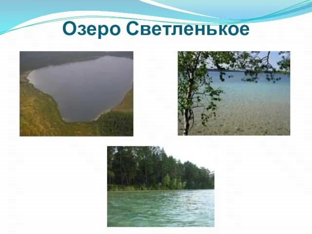 Озеро Светленькое