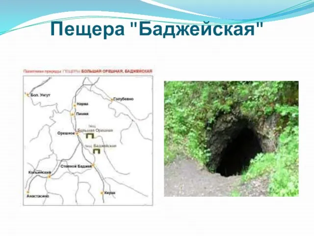 Пещера "Баджейская"