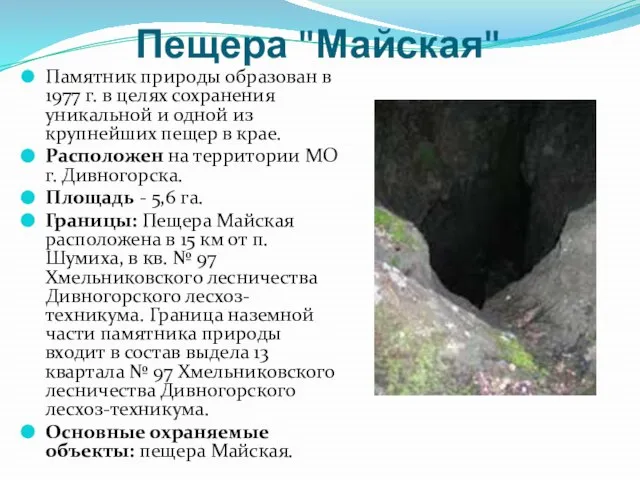 Пещера "Майская" Памятник природы образован в 1977 г. в целях сохранения уникальной