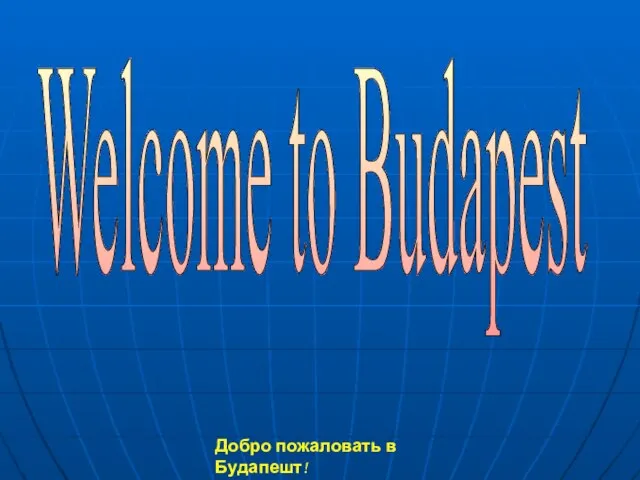 Welcome to Budapest Добро пожаловать в Будапешт!