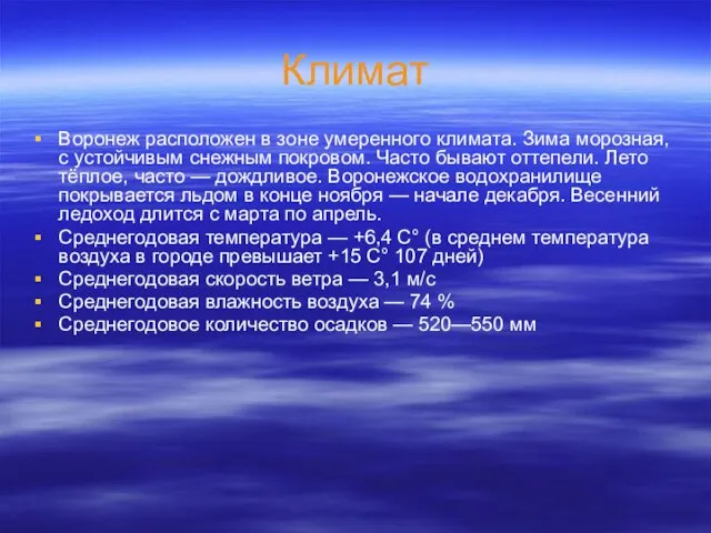 Климат Воронеж расположен в зоне умеренного климата. Зима морозная, с устойчивым снежным