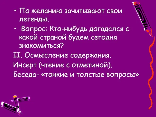 По желанию зачитывают свои легенды. Вопрос: Кто-нибудь догадался с какой страной будем