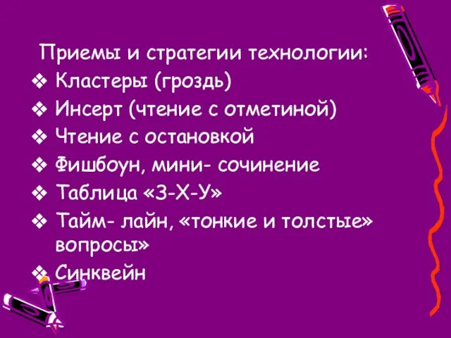 Приемы и стратегии технологии: Кластеры (гроздь) Инсерт (чтение с отметиной) Чтение с