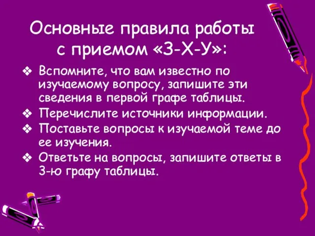 Основные правила работы с приемом «З-Х-У»: Вспомните, что вам известно по изучаемому