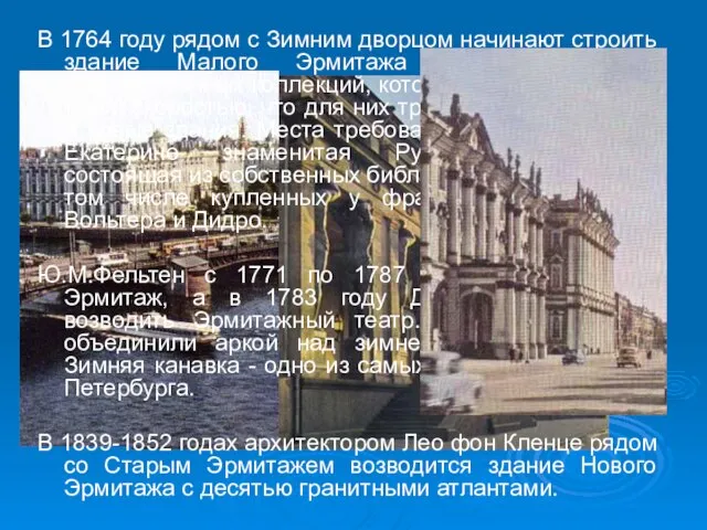 В 1764 году рядом с Зимним дворцом начинают строить здание Малого Эрмитажа