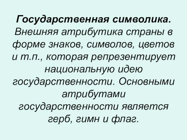 Государственная символика. Внешняя атрибутика страны в форме знаков, символов, цветов и т.п.,