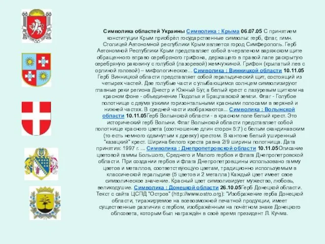 Символика областей Украины Символика : Крыма 06.07.05 С принятием конституции Крым приобрёл
