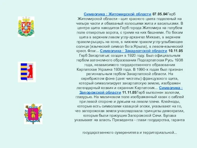 Символика : Житомирской области 07.05.04Герб Житомирской области - щит красного цвета поделеный
