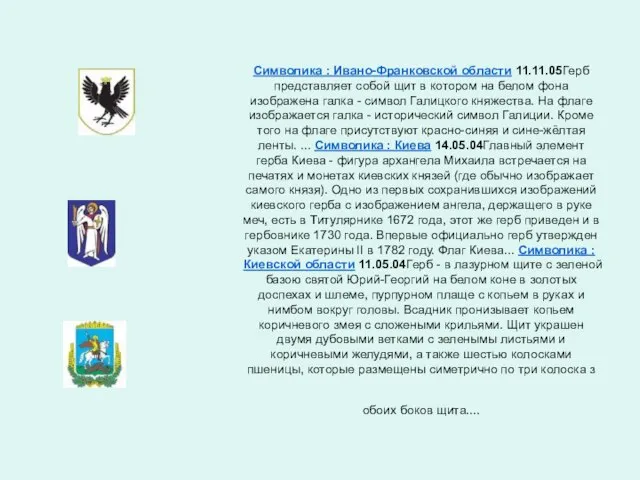 Символика : Ивано-Франковской области 11.11.05Герб представляет собой щит в котором на белом