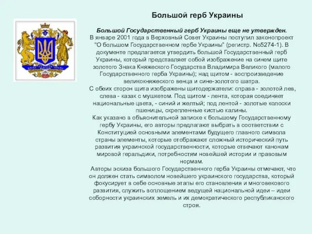 Большой герб Украины Большой Государственный герб Украины еще не утвержден. В январе