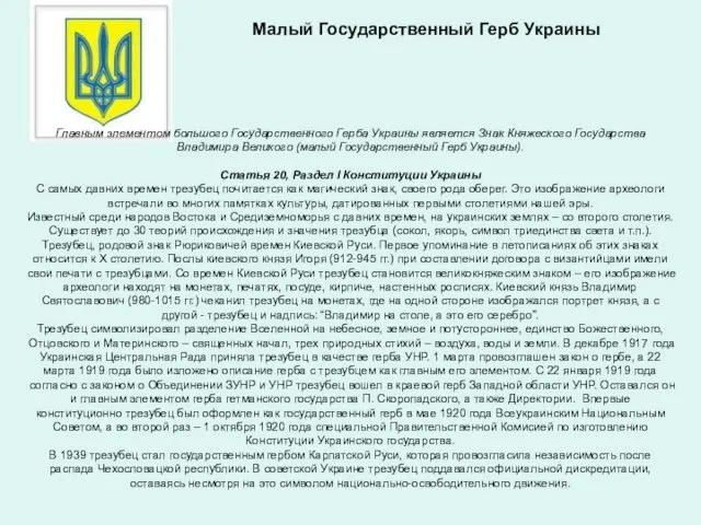 Малый Государственный Герб Украины Главным элементом большого Государственного Герба Украины является Знак