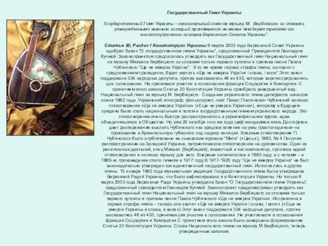 Государственный Гимн Украины Государственный Гимн Украины – национальный гимн на музыку М.