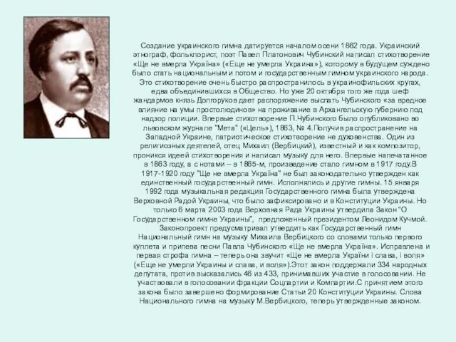 Создание украинского гимна датируется началом осени 1862 года. Украинский этнограф, фольклорист, поэт