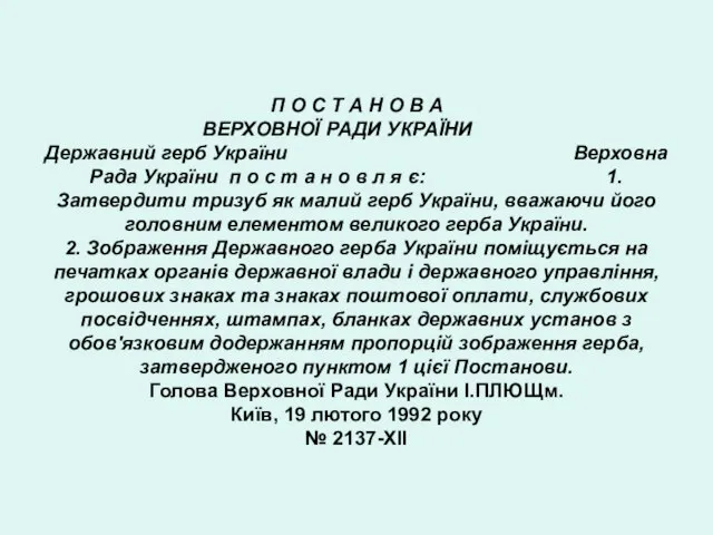 П О С Т А Н О В А ВЕРХОВНОЇ РАДИ УКРАЇНИ