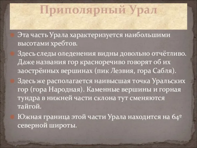 Эта часть Урала характеризуется наибольшими высотами хребтов. Здесь следы оледенения видны довольно