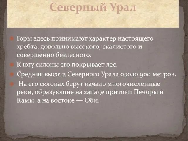 Горы здесь принимают характер настоящего хребта, довольно высокого, скалистого и совершенно безлесного.