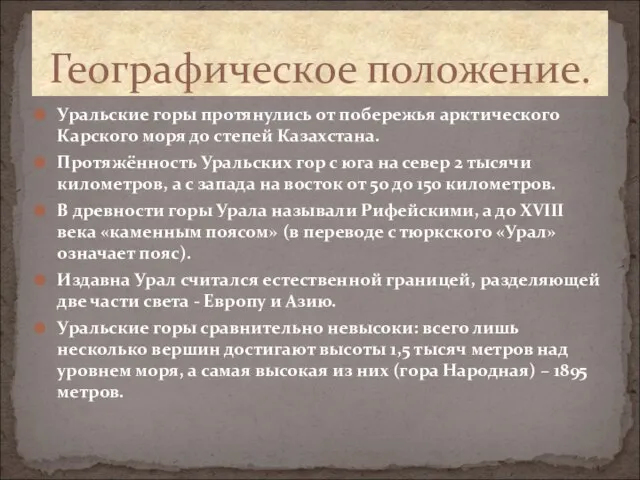 Уральские горы протянулись от побережья арктического Карского моря до степей Казахстана. Протяжённость